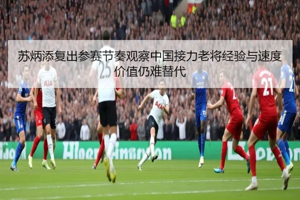 su-bing-tian-fu-chu-can-sai-jie-zou-guan-cha-zhong-guo-jie-li-lao-jiang-jing-yan-yu-su-du-jia-zhi-reng-nan-ti-dai-2-436.jpg